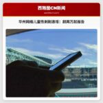 华盛顿州网络儿童性剥削案件激增：报告数量突破两万