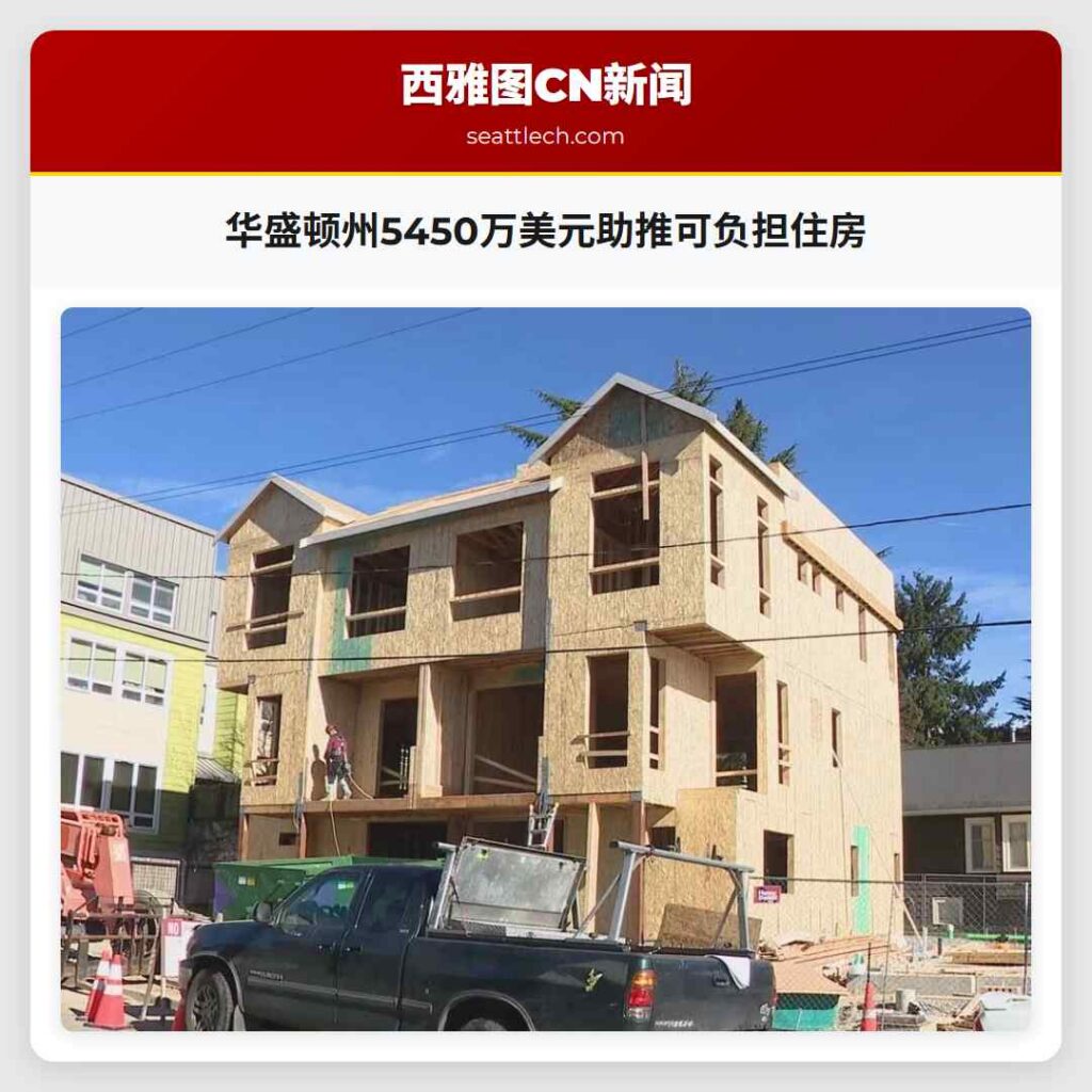 华盛顿州5450万美元助推可负担住房