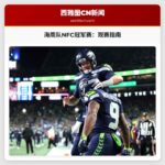 西雅图海鹰队NFC冠军赛观赛指南