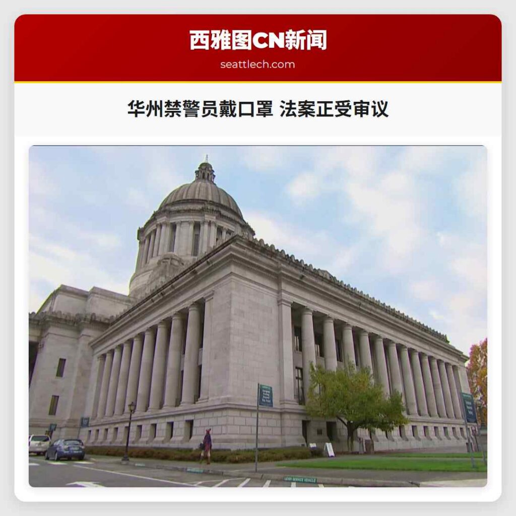 华州禁警员戴口罩 法案正受审议