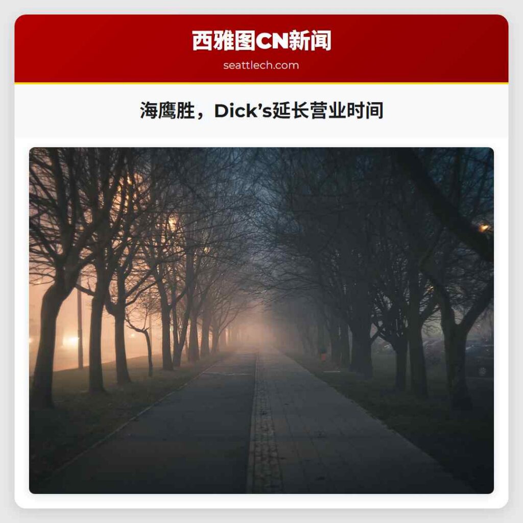 海鹰胜,Dick’s延长营业时间