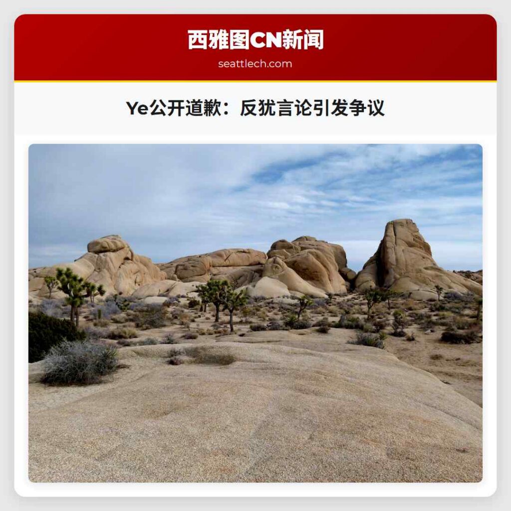 Ye公开道歉:反犹言论引发争议