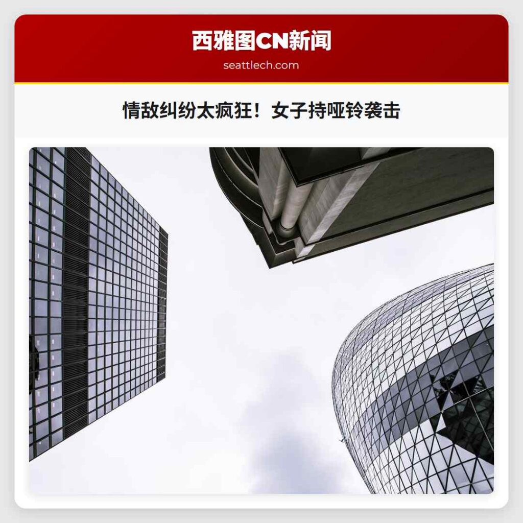 情敌纠纷太疯狂！女子持哑铃袭击