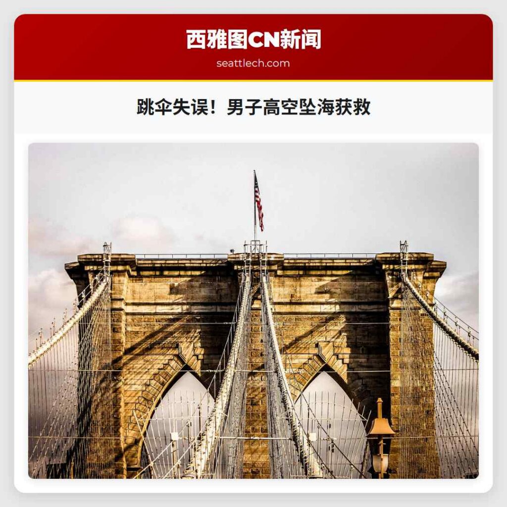 跳伞失误！男子高空坠海获救