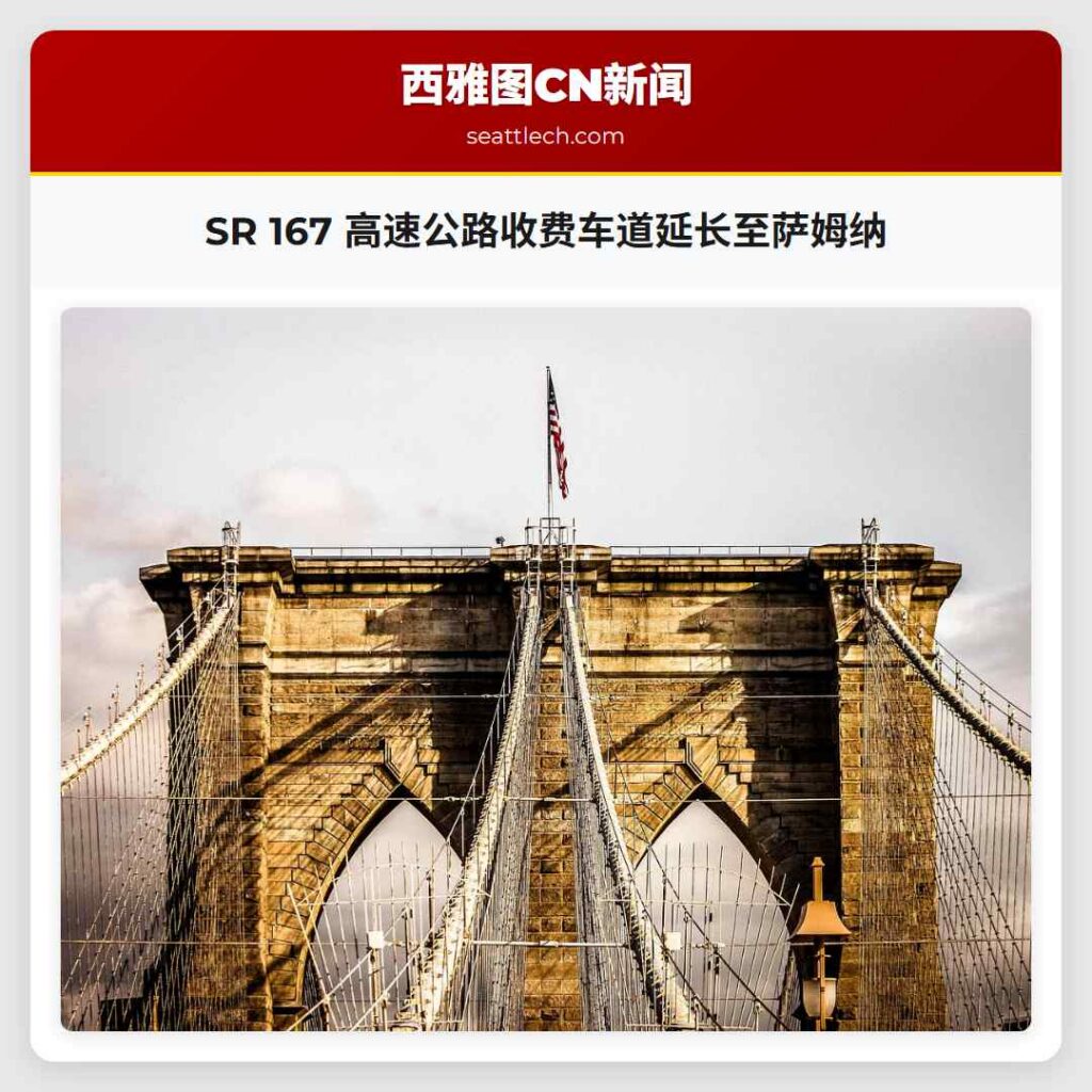 SR 167 高速公路收费车道延长至萨姆纳