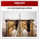 华盛顿州交通部延长 SR 167 高速公路收费车道至萨姆纳