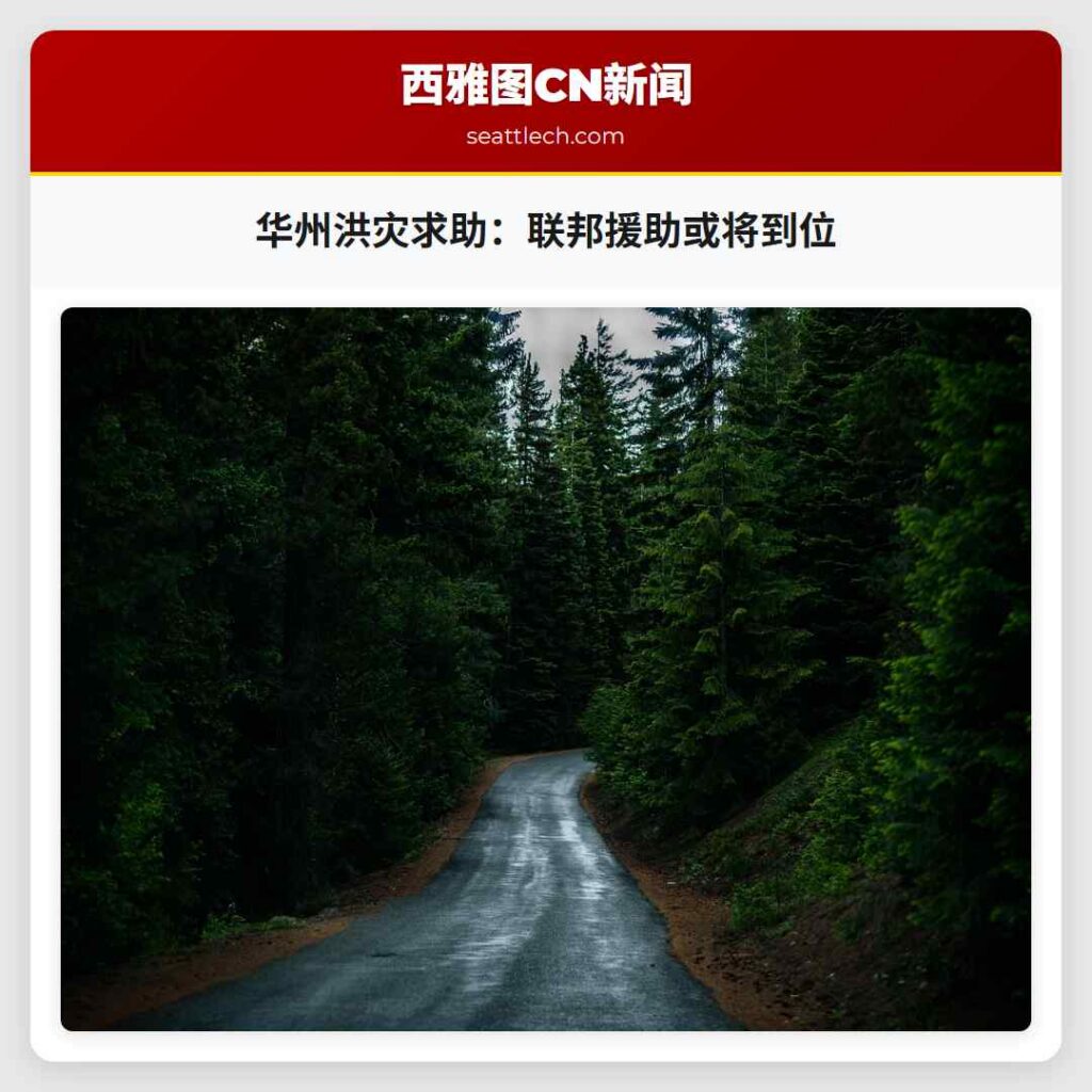 华州洪灾求助：联邦援助或将到位