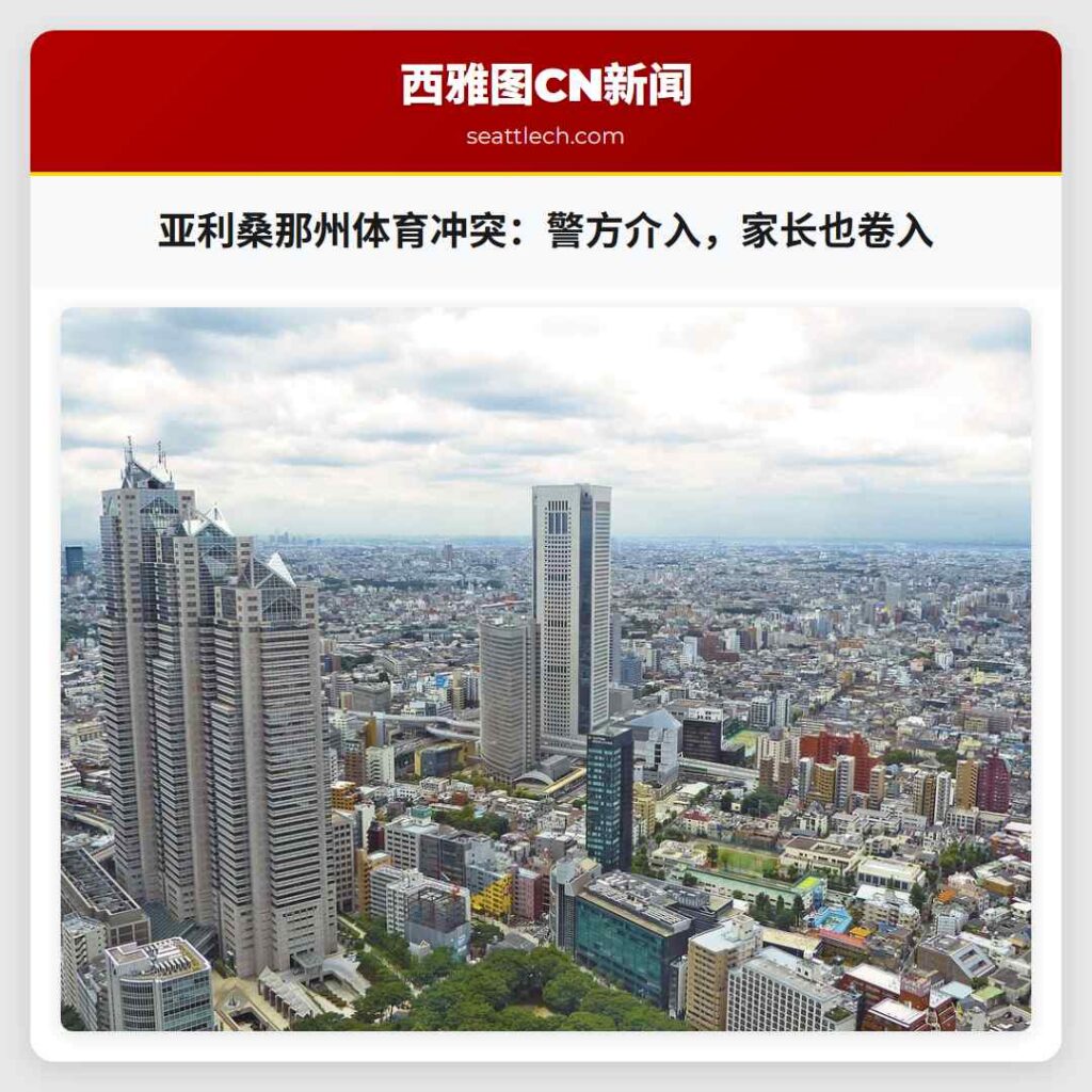 亚利桑那州体育冲突：警方介入，家长也卷入