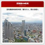 亚利桑那州体育赛事爆发冲突，警方介入