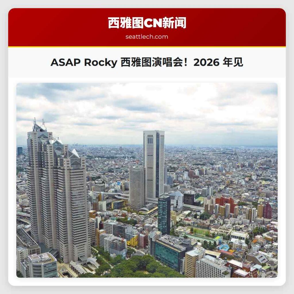 ASAP Rocky 西雅图演唱会！2026 年见