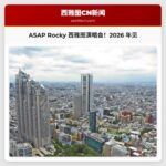 说唱歌手 ASAP Rocky Dont Be Dumb 世界巡回演唱会定于 2026 年登陆西雅图
