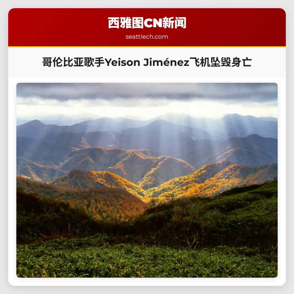 哥伦比亚歌手Yeison Jiménez飞机坠毁身亡