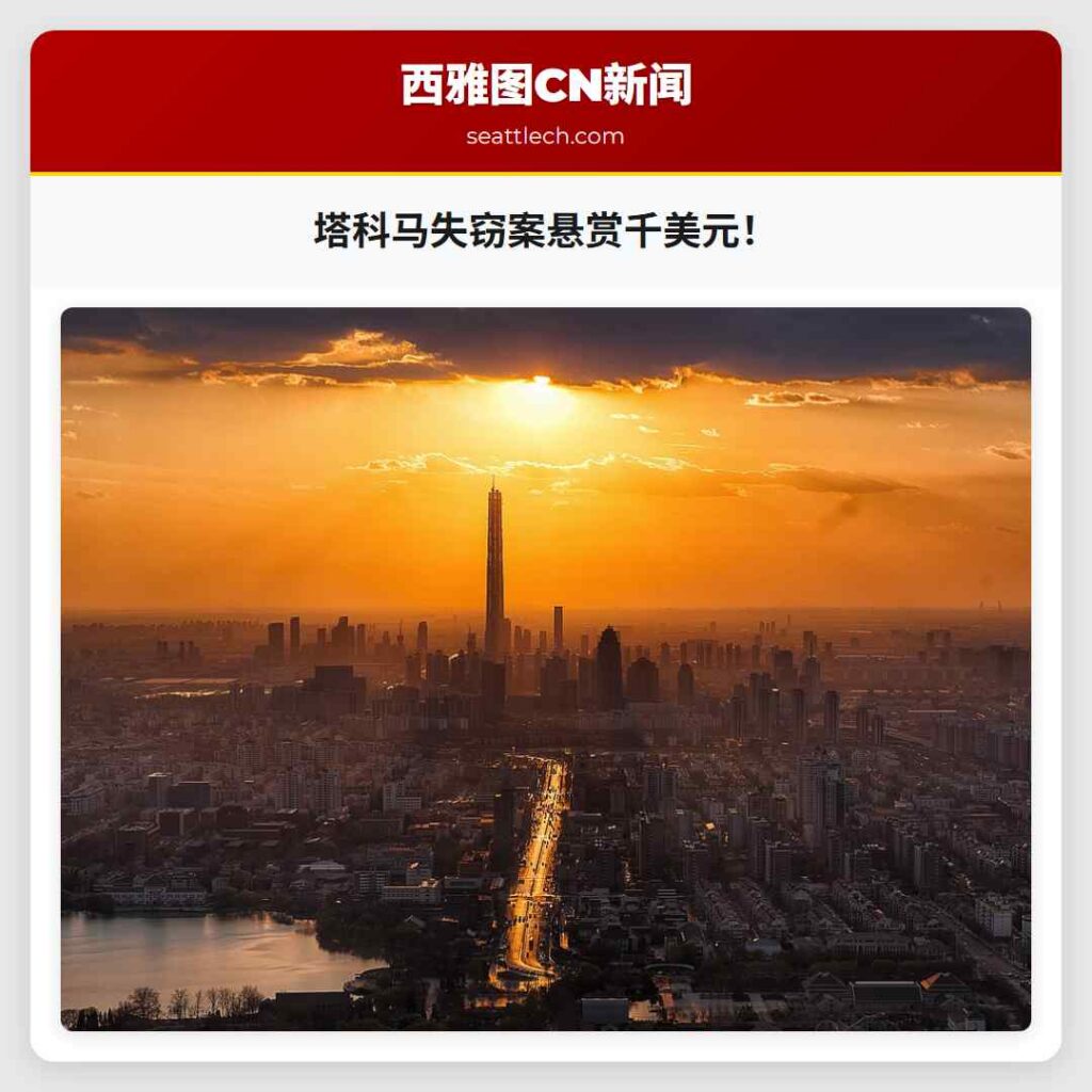 塔科马失窃案悬赏千美元！