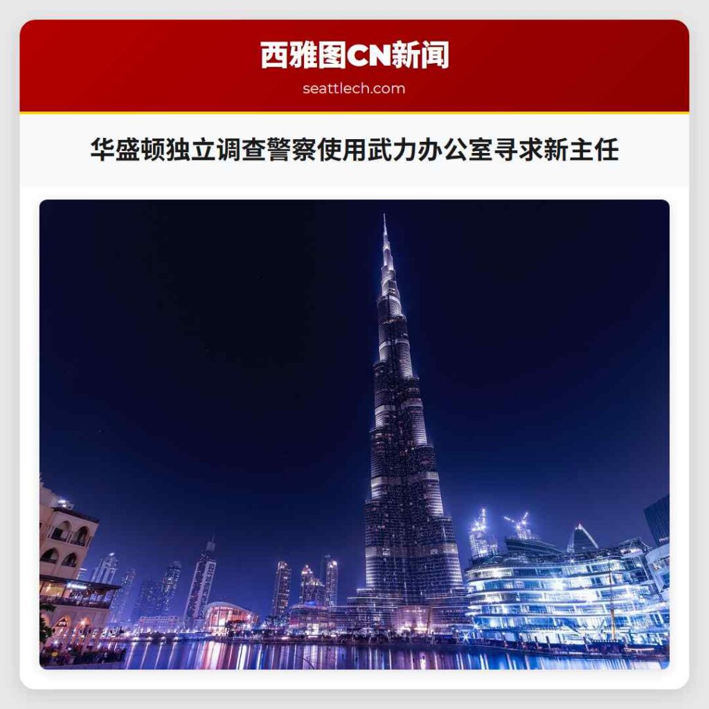 华盛顿独立调查警察使用武力办公室寻求新主任