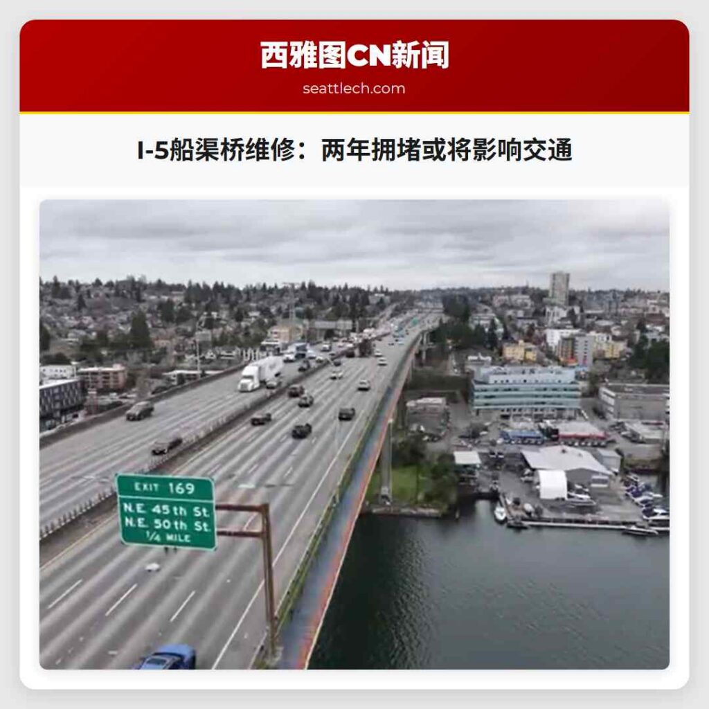 I-5船渠桥维修：两年拥堵或将影响交通