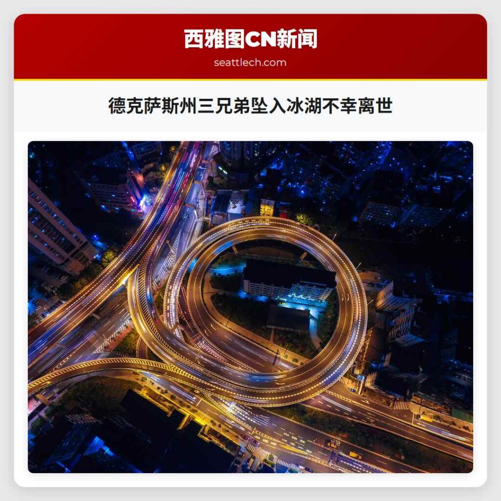 德克萨斯州三兄弟坠入冰湖不幸离世