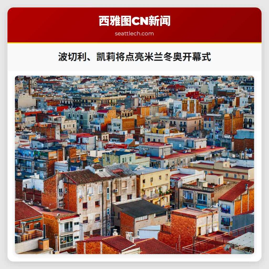 波切利、凯莉将点亮米兰冬奥开幕式