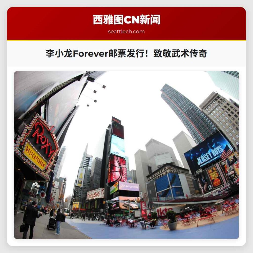 李小龙Forever邮票发行！致敬武术传奇