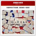 布雷默顿女子失踪案：嫌疑人被指控一级谋杀