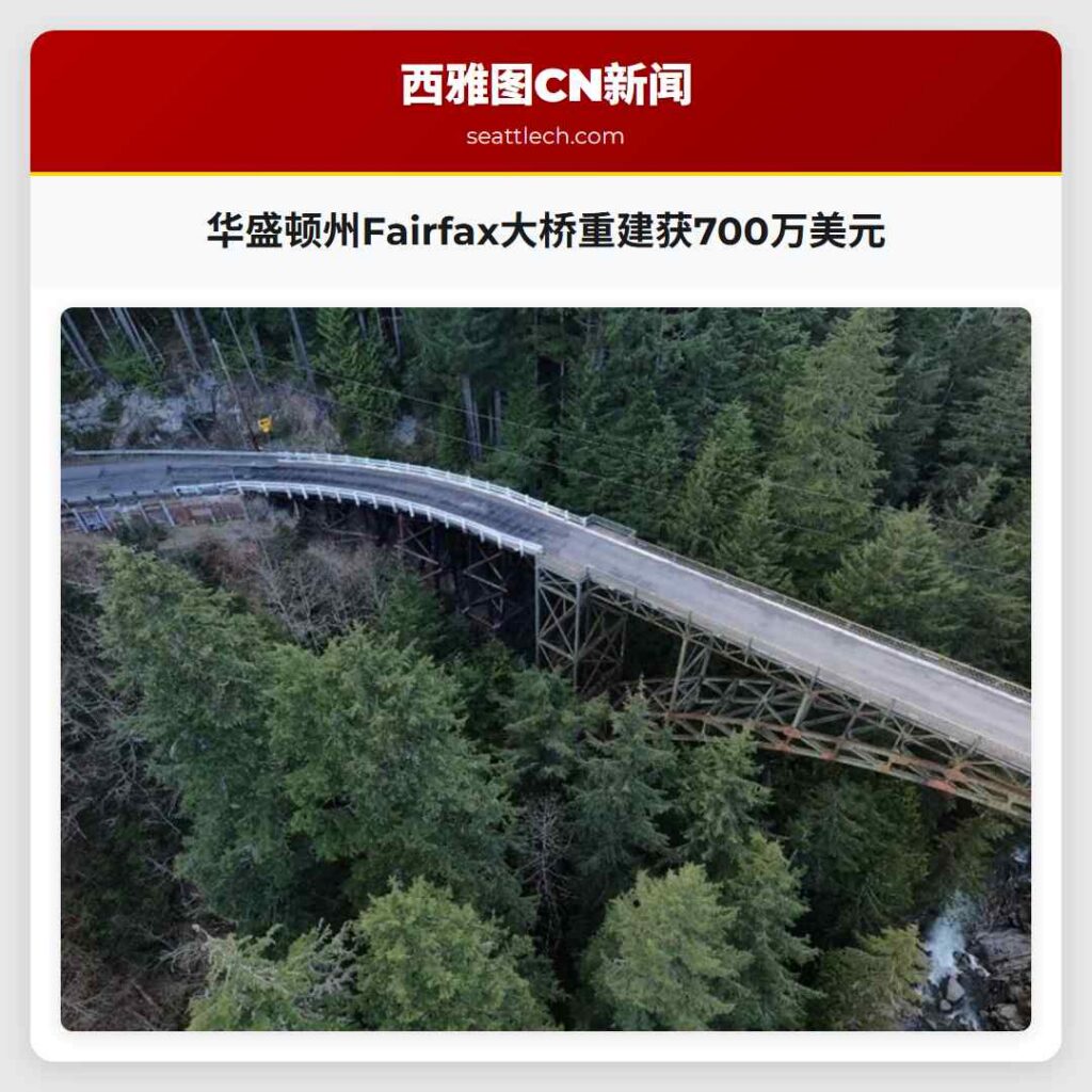 华盛顿州Fairfax大桥重建获700万美元