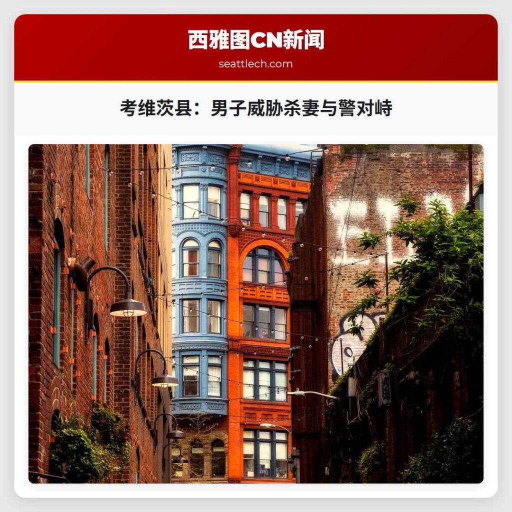 考维茨县：男子威胁杀妻与警对峙