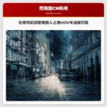 伦顿，华盛顿州司机因使用假人占用HOV车道被罚款