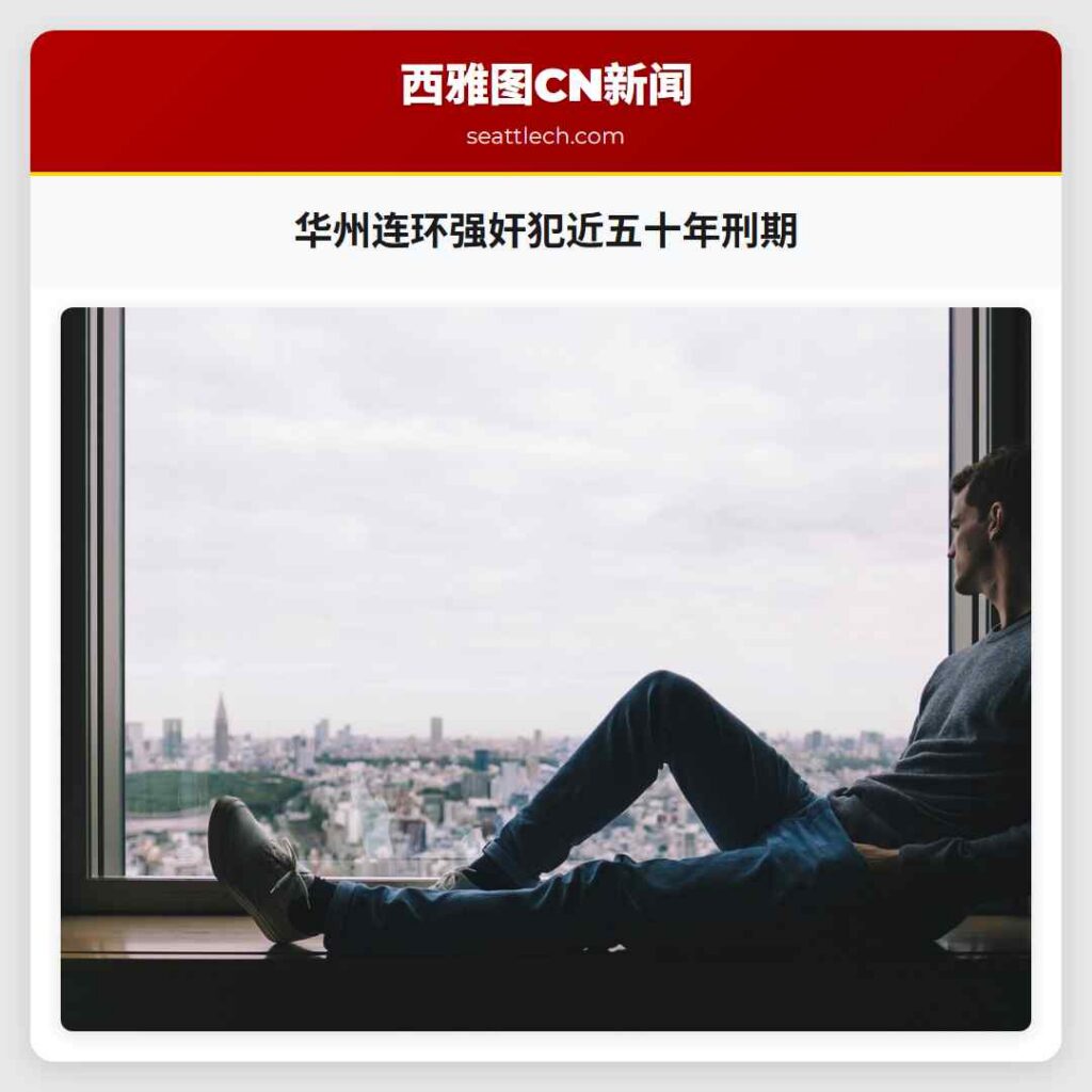 华州连环强奸犯近五十年刑期