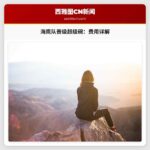 海鹰队晋级超级碗：2026年超级碗门票、旅行费用详解