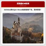 Skittles 或将邀请伊 Elijah Wood 前往家庭拍摄超级碗广告