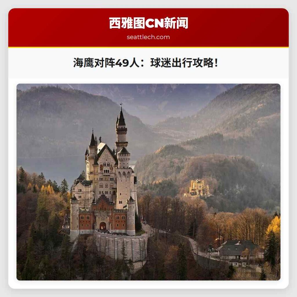 海鹰对阵49人：球迷出行攻略！