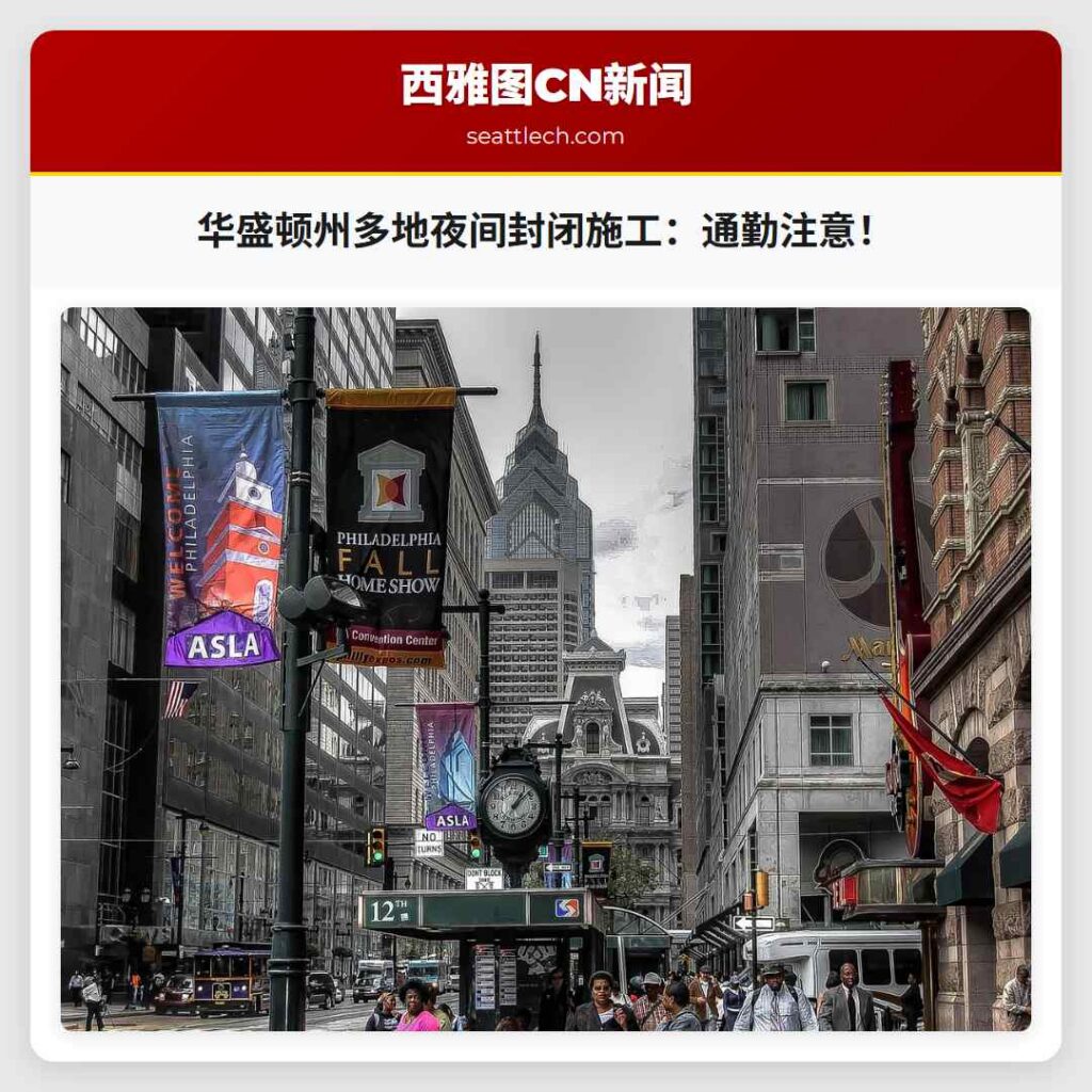 华盛顿州多地夜间封闭施工：通勤注意！