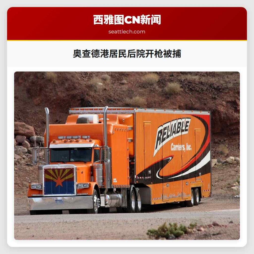 奥查德港居民后院开枪被捕