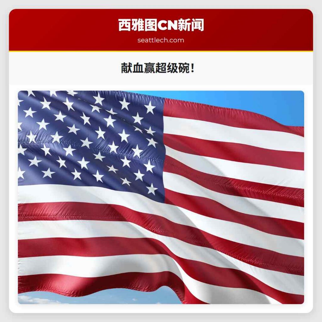 献血赢超级碗！