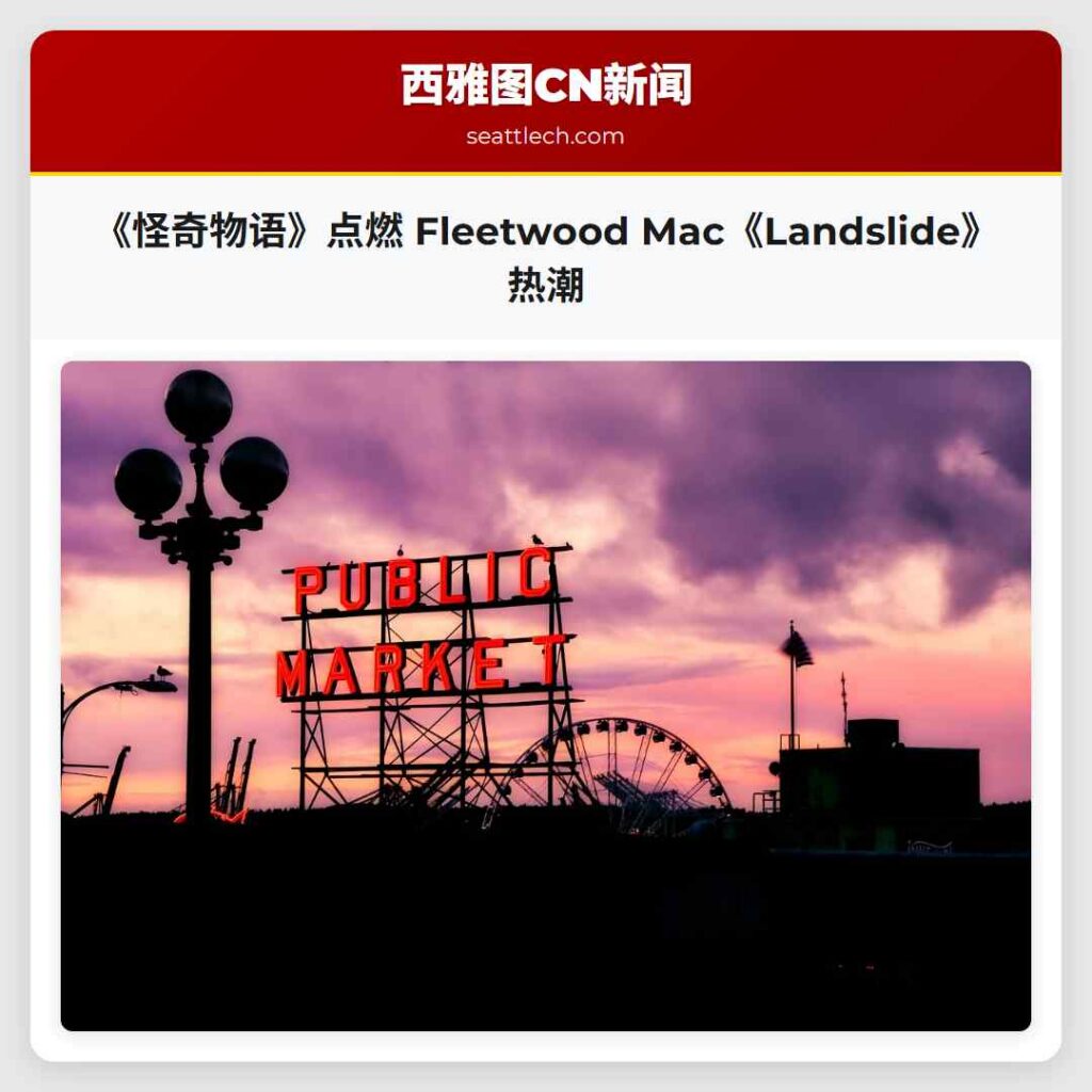 《怪奇物语》点燃 Fleetwood Mac《Landslide》热潮