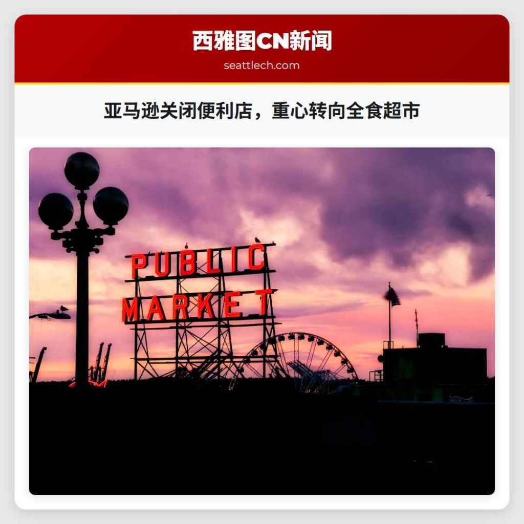 亚马逊关闭便利店,重心转向全食超市