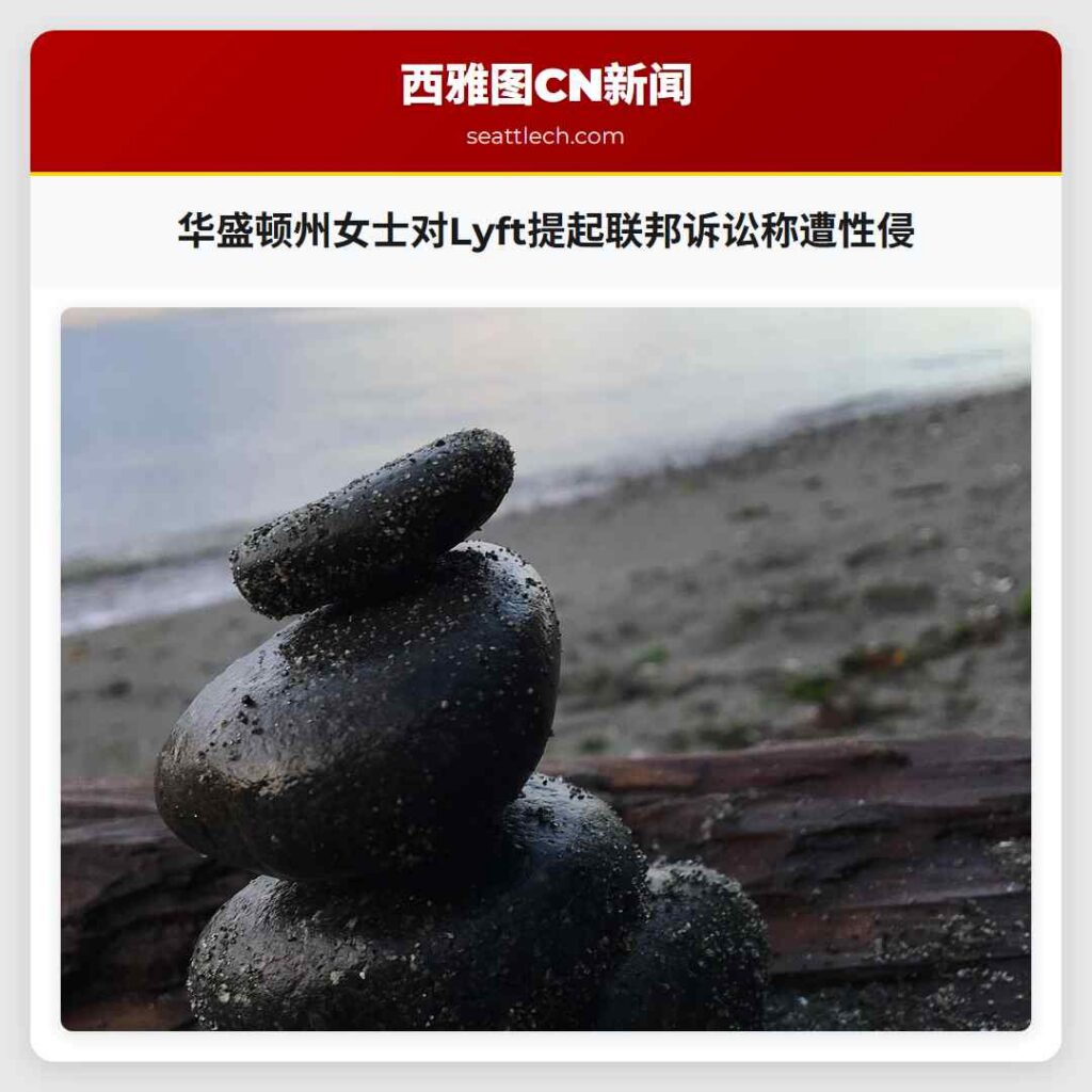 华盛顿州女士对Lyft提起联邦诉讼称遭性侵