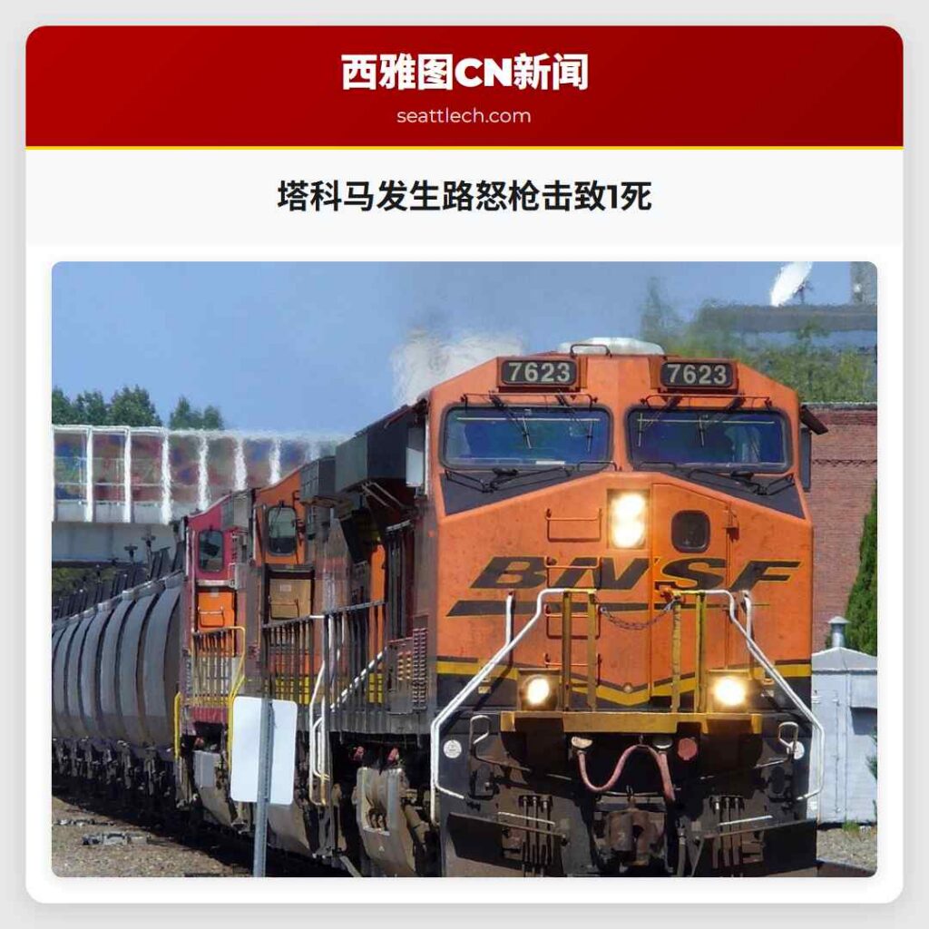 塔科马发生路怒枪击致1死