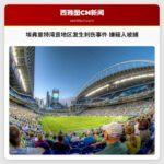 美国华盛顿州埃弗里特湾景地区发生夜间刺伤事件，嫌疑人被捕