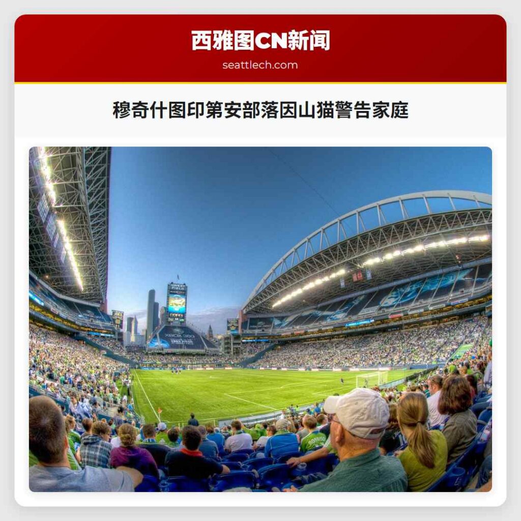 穆奇什图印第安部落因山猫警告家庭