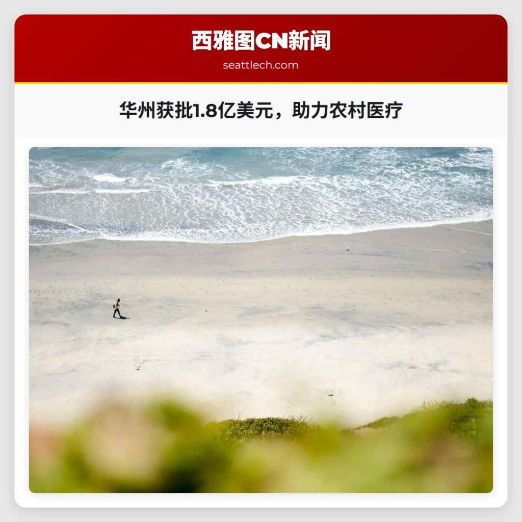 华州获批1.8亿美元，助力农村医疗