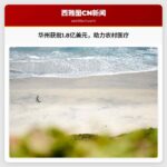 华盛顿州获批1.81亿美元联邦资金，助力农村医疗保健