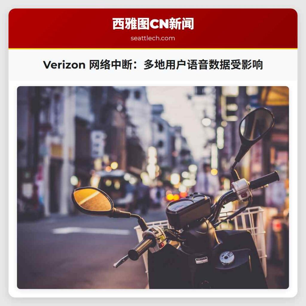Verizon 网络中断：多地用户语音数据受影响