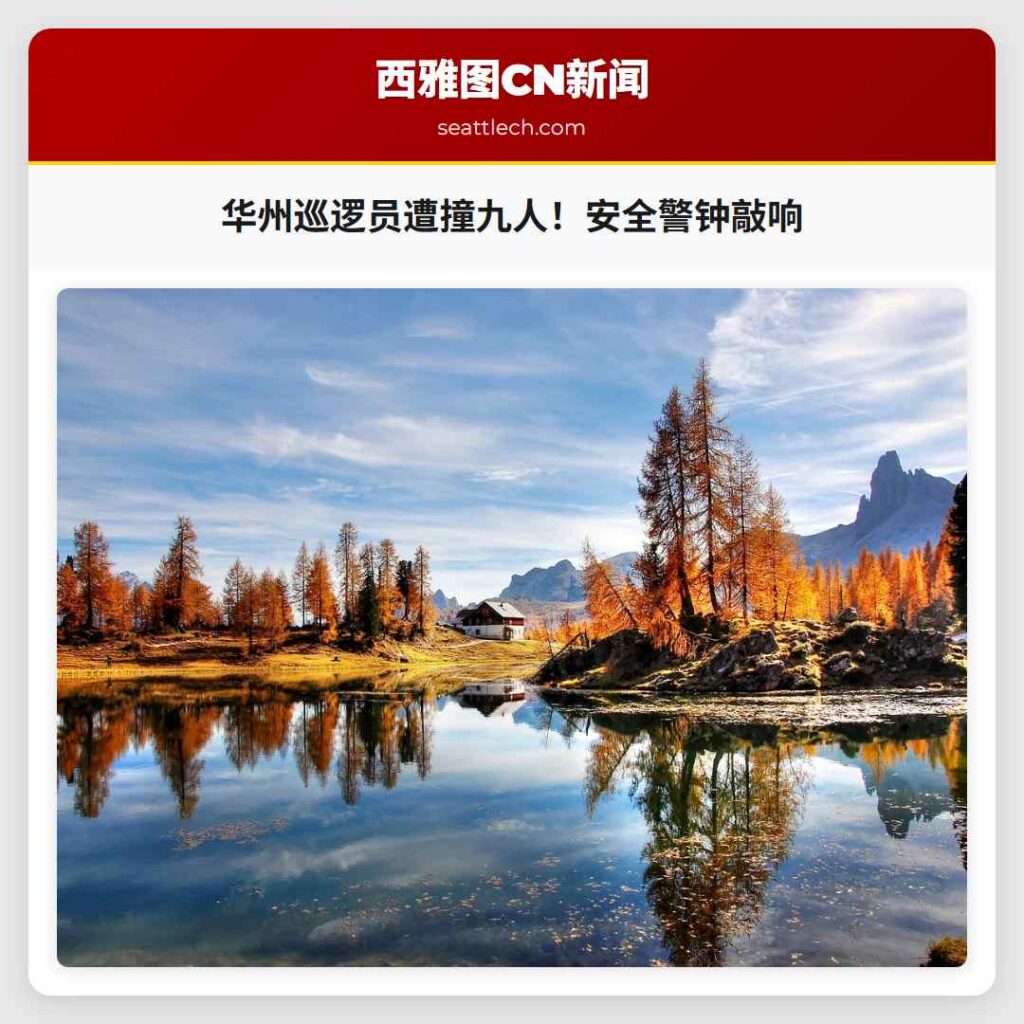 华州巡逻员遭撞九人！安全警钟敲响