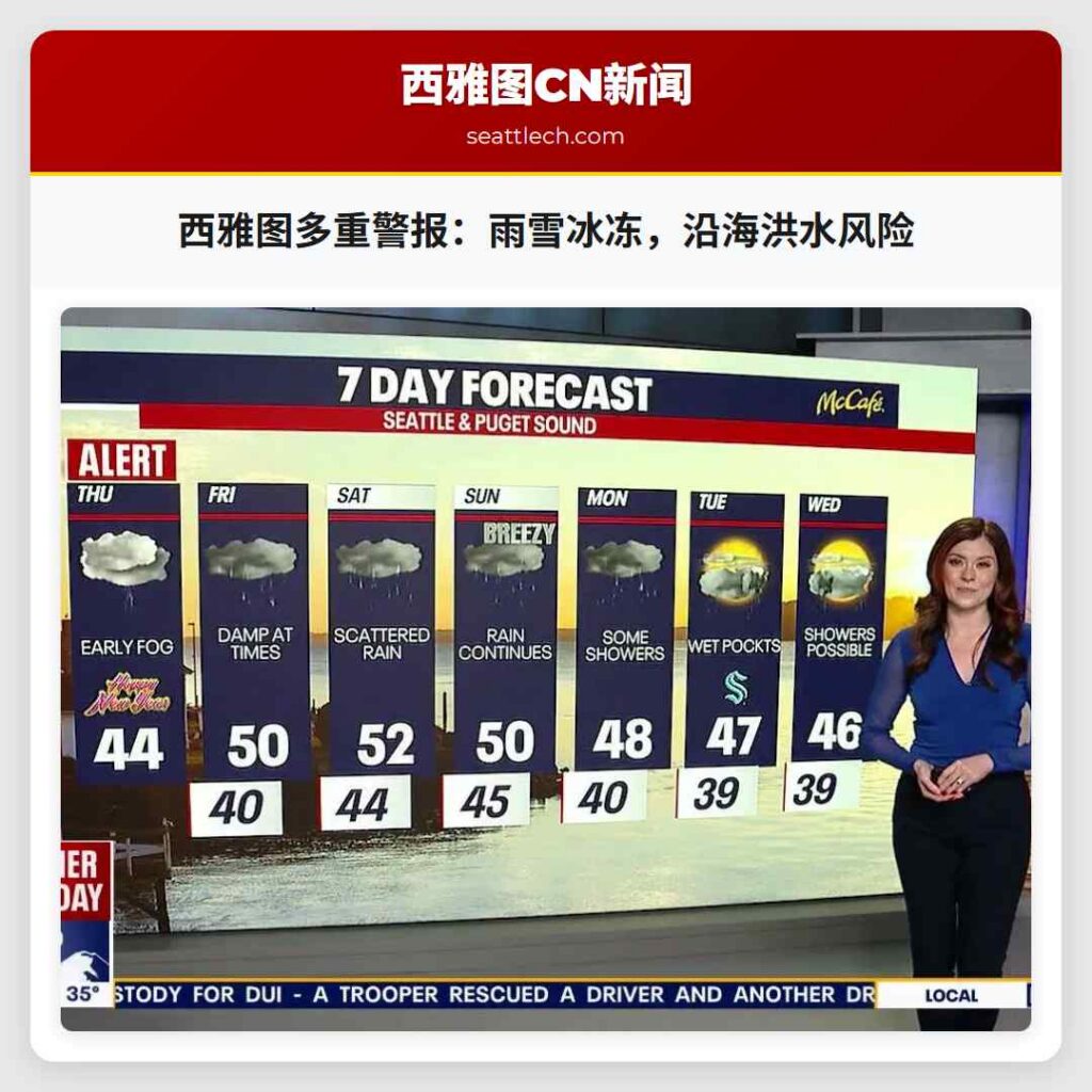 西雅图多重警报：雨雪冰冻，沿海洪水风险
