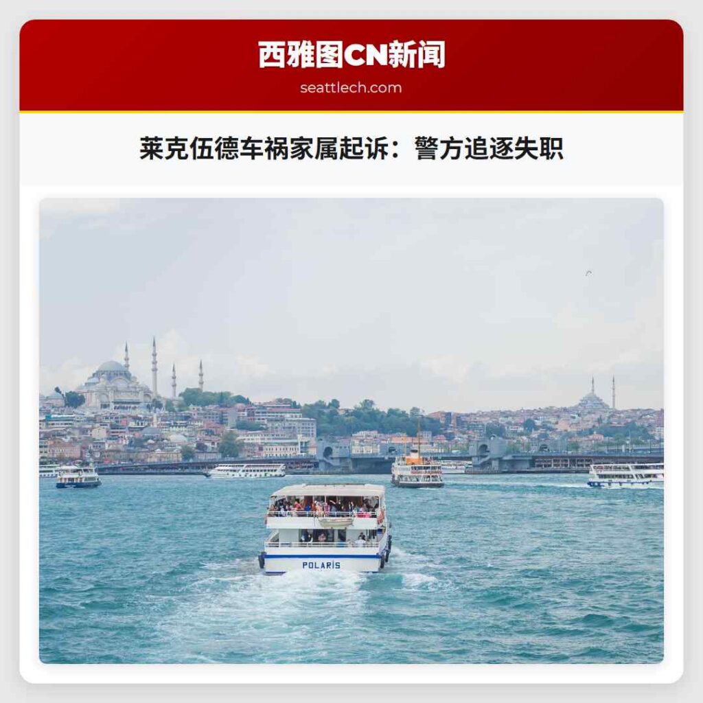 莱克伍德车祸家属起诉：警方追逐失职