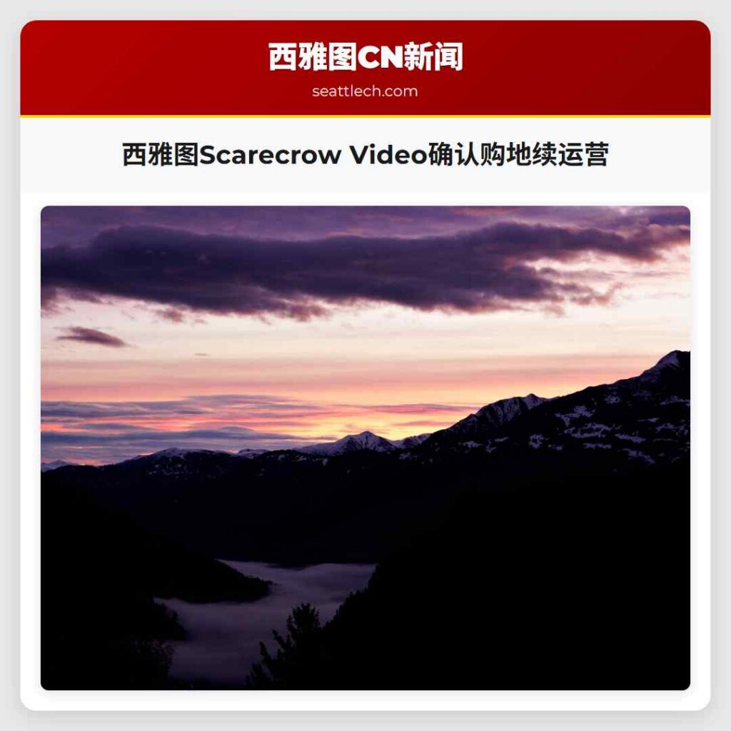 西雅图Scarecrow Video确认购地续运营