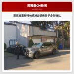 莱克福雷斯特帕克住宅枪击事件受伤男子身份确认，警方称与火灾房屋有关联