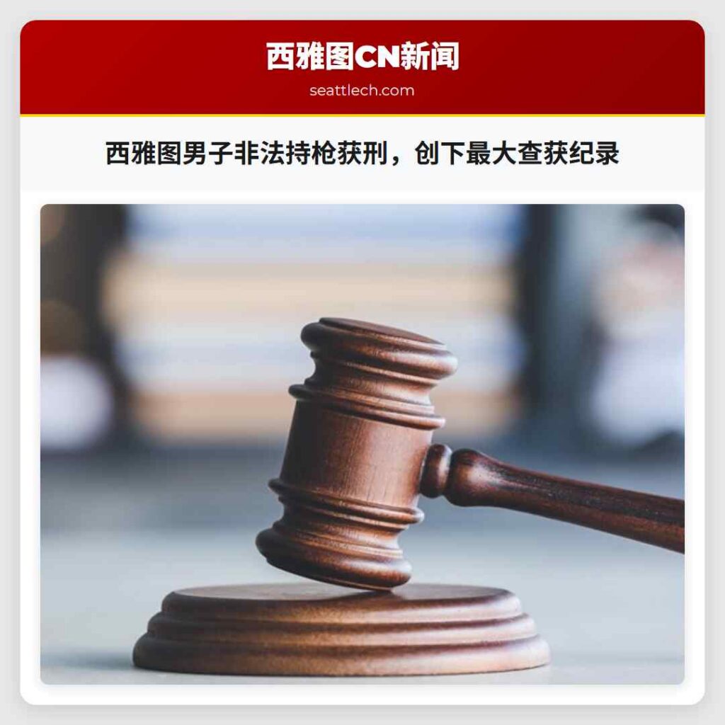 西雅图男子非法持枪获刑，创下最大查获纪录