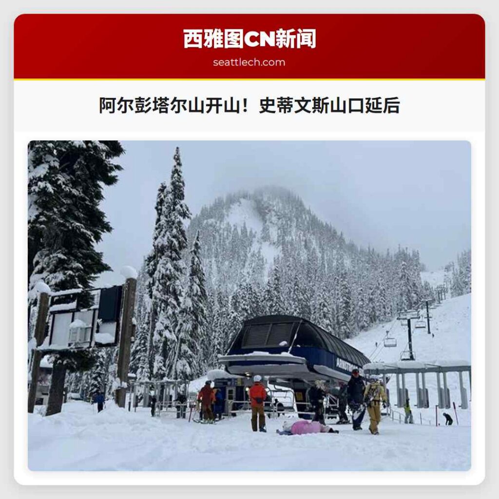 阿尔彭塔尔山开山！史蒂文斯山口延后