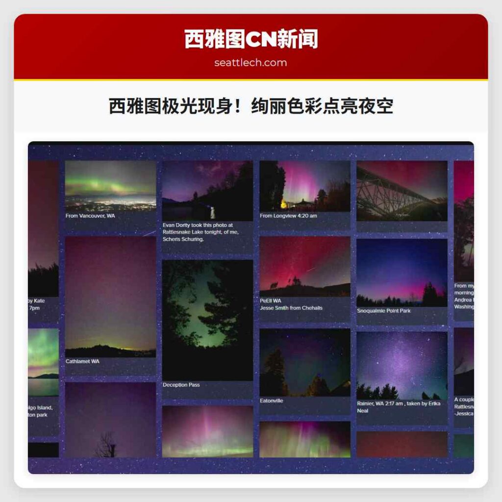 西雅图极光现身！绚丽色彩点亮夜空
